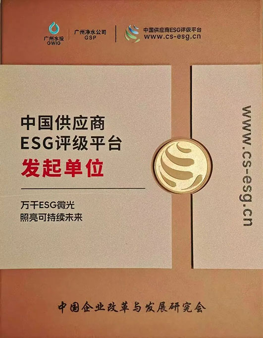广州水投ESG奖3.jpg