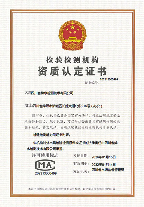 绵水检测公司1.jpg