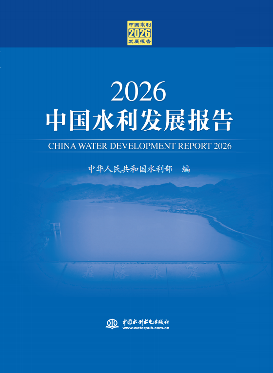 2026中国水利发展报告1.png