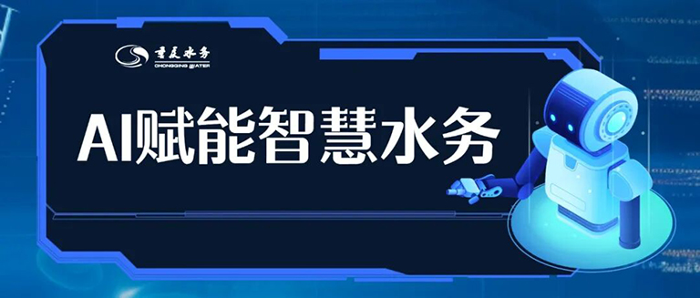 重庆水务集团举办首期AI场景2.jpg