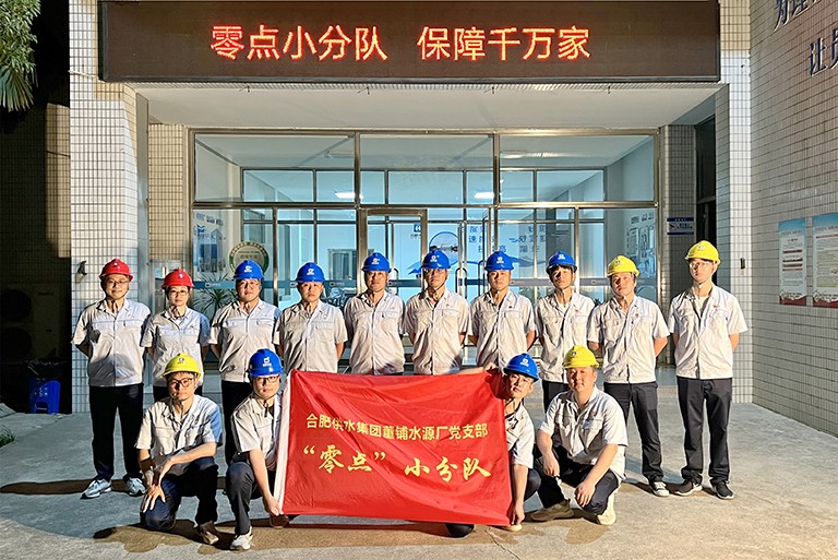 1-安徽省合肥市董铺水源厂党支部”零点”小分队.jpg