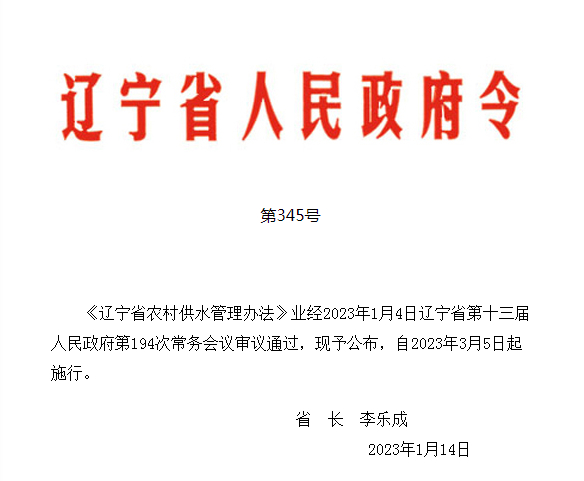 辽宁农村供水管理办法.png