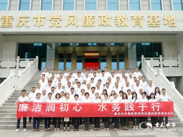 常鸣廉洁警钟 筑牢自律防线——重庆水务集团党员干部赴党风廉政教育基地参观学习1.jpg