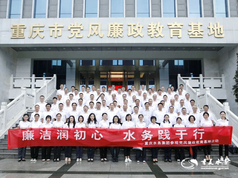 常鸣廉洁警钟 筑牢自律防线——重庆水务集团党员干部赴党风廉政教育基地参观学习2.jpg