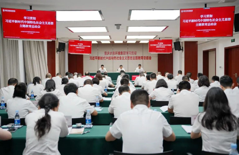重庆水务环境集团召开主题教育总结会1.jpg