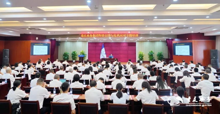 掌握科学方法　做好危机传播——重庆水务集团举行舆情引导与危机应对专题培训1.jpg