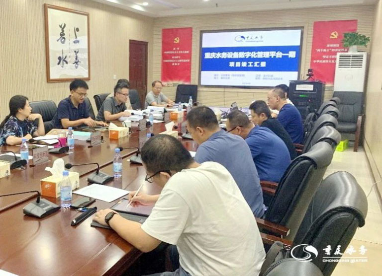 重庆水务集团设备数字化管理平台一期项目通过验收.jpg