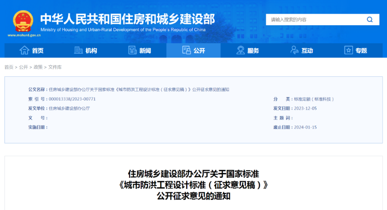 国标《城市防洪工程设计标准（征求意见稿）》征求意见1.png