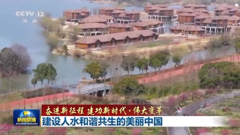 建设人水和谐共生的美丽中国1.png