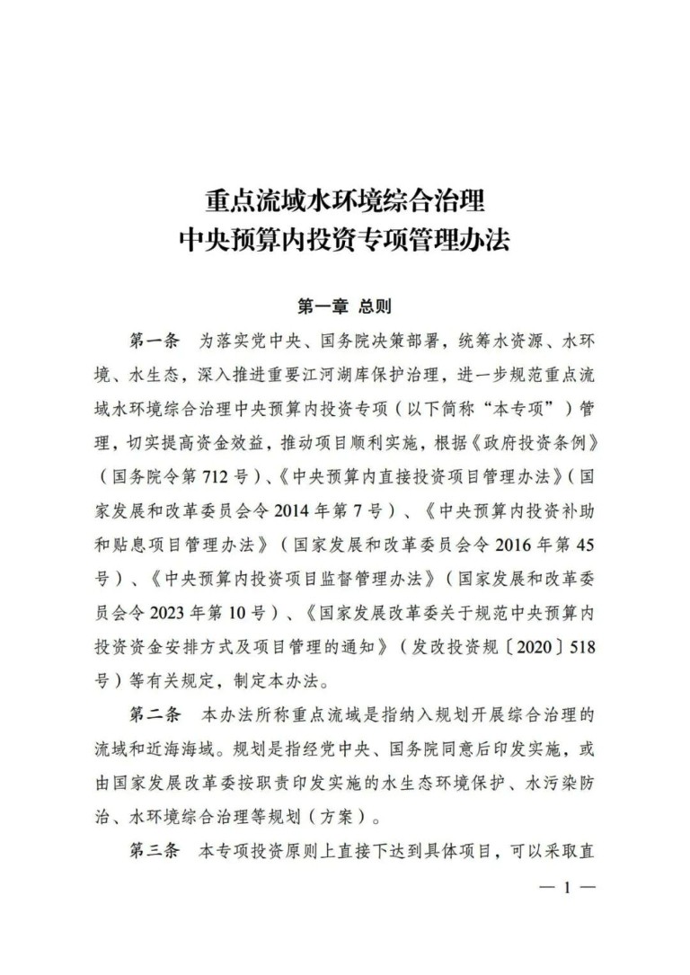 发改委印发《重点流域水环境综合治理中央预算内投资专项管理办法》2.jpg