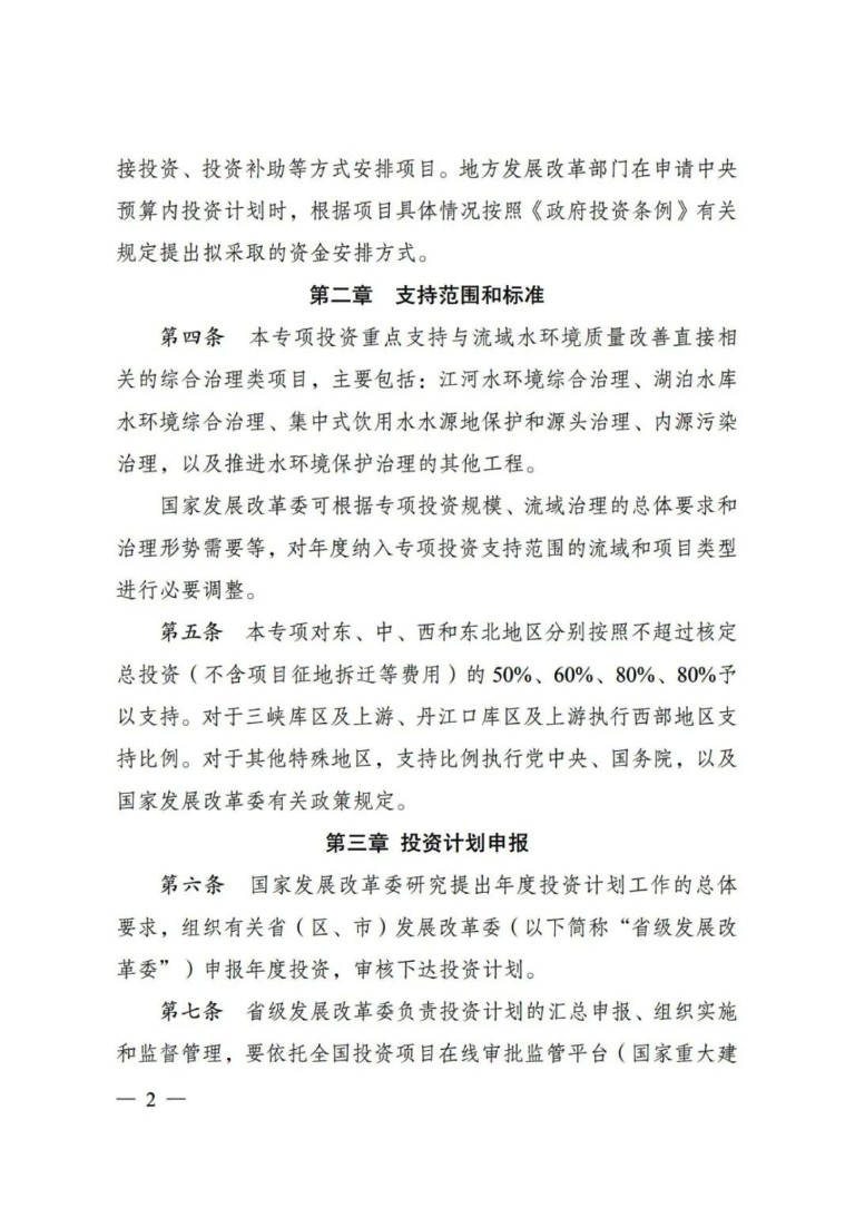 发改委印发《重点流域水环境综合治理中央预算内投资专项管理办法》3.jpg