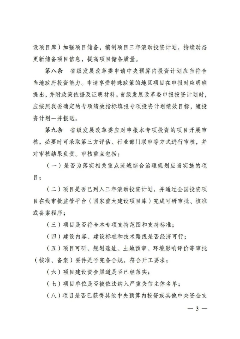 发改委印发《重点流域水环境综合治理中央预算内投资专项管理办法》4.jpg