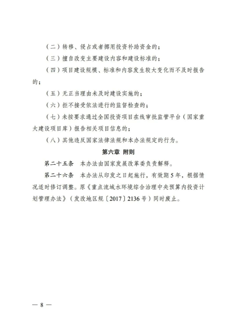 发改委印发《重点流域水环境综合治理中央预算内投资专项管理办法》9.jpg
