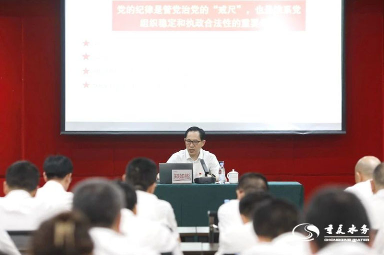 重庆水务集团党纪课2.jpg