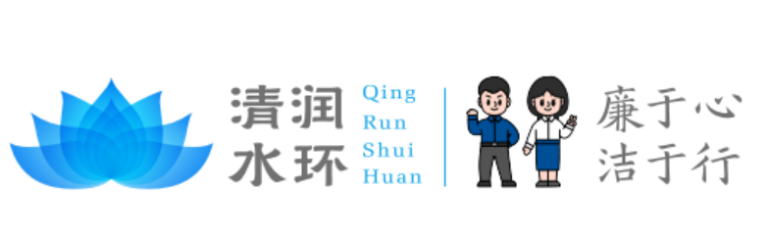 重庆水环清润廉洁文化1.png