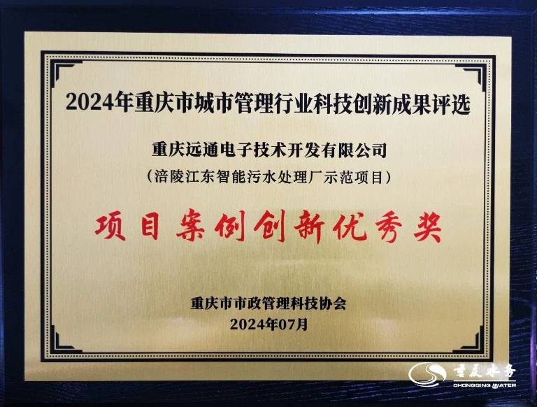 重庆水务集团多个项目获重庆市城管行业科技创新成果奖4.jpg