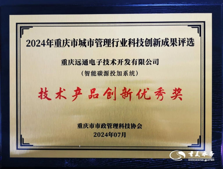 重庆水务集团多个项目获重庆市城管行业科技创新成果奖9.jpg