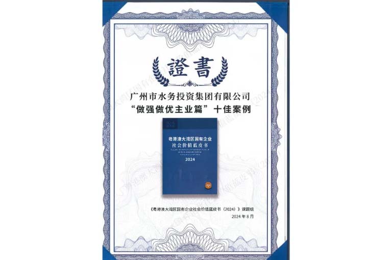 广州水投大湾区2.jpg