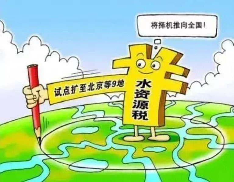 水资源税2.jpg
