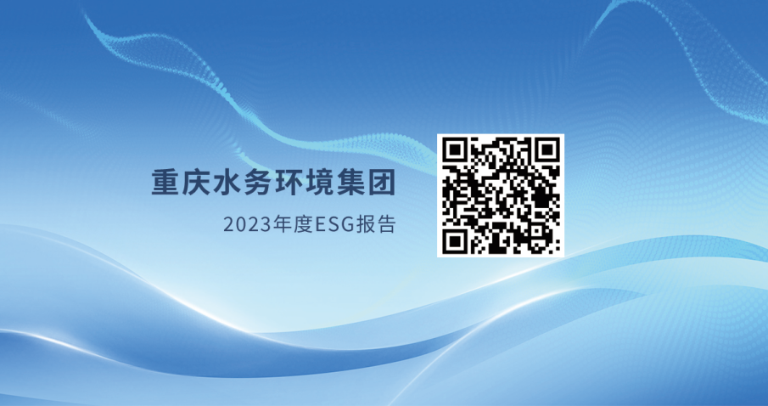 重庆水务环境集团2023年度ESG报告重磅发布1.png