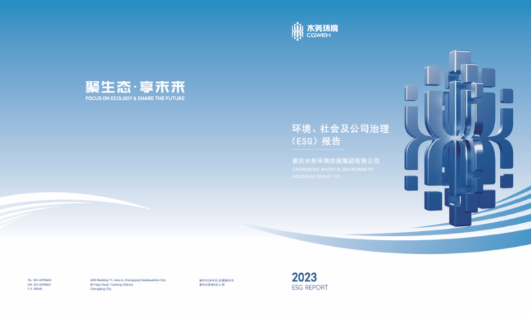 重庆水务环境集团2023年度ESG报告重磅发布2.png