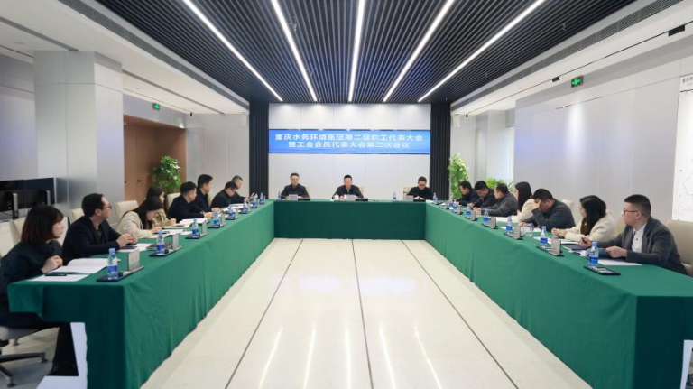 重庆水务集团职代会1.png