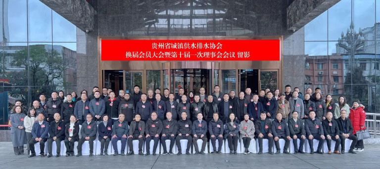 贵州水协.jpg