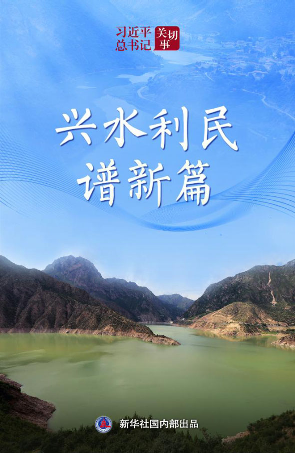 兴水利民谱新篇1.jpg