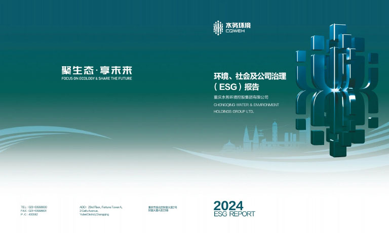重庆水务环境集团2024年度ESG报告2.jpg